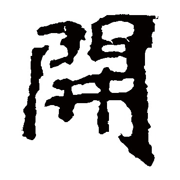 高贞碑