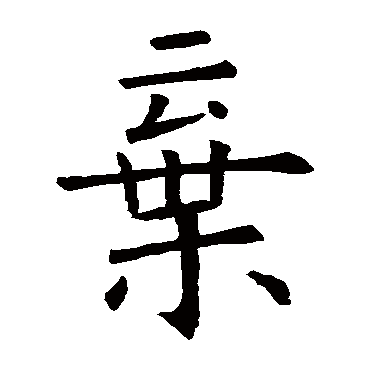 欧阳询