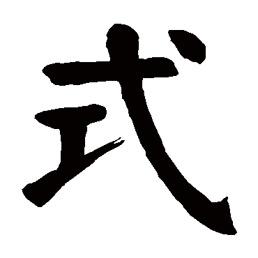 颜真卿