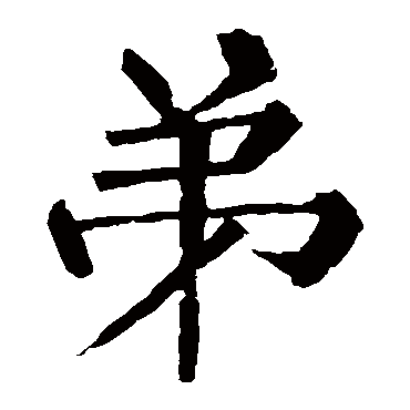 柳公权
