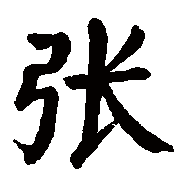 颜真卿