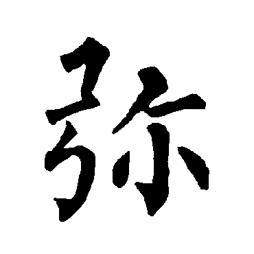 柳公权