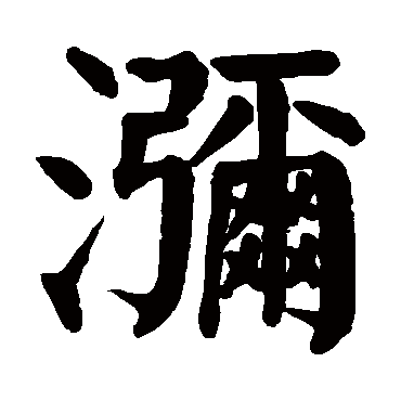颜真卿
