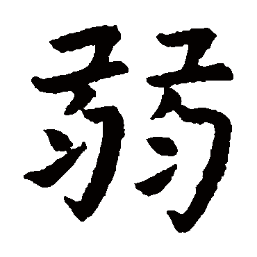 虞世南