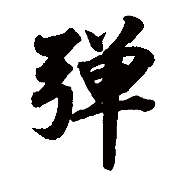 林则徐