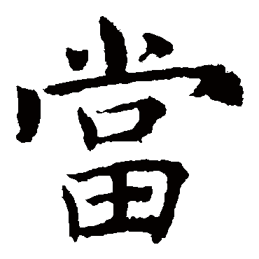 褚遂良