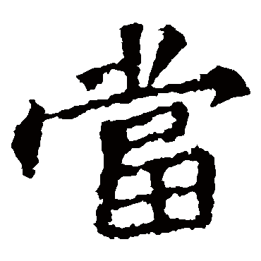 张猛龙碑