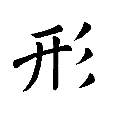 褚遂良