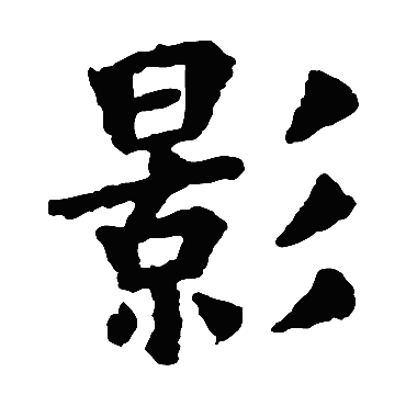 欧阳询