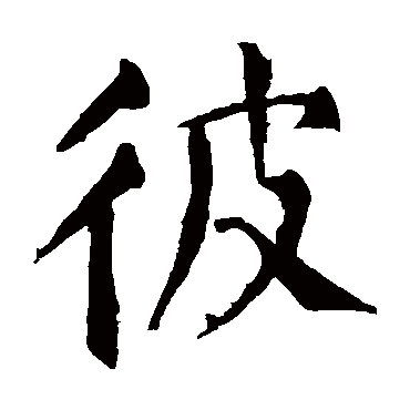 颜真卿