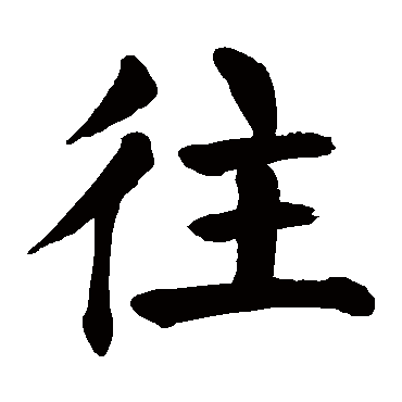 颜真卿