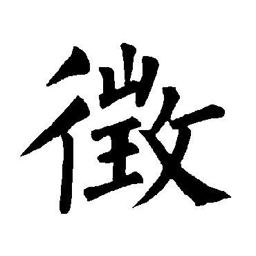 柳公权