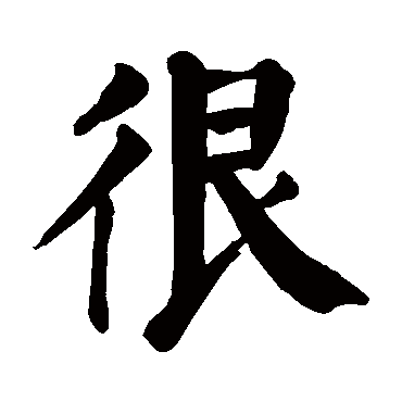 颜真卿
