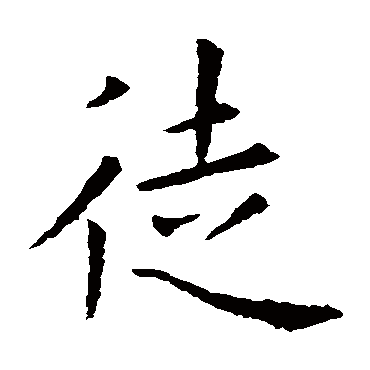 欧阳询