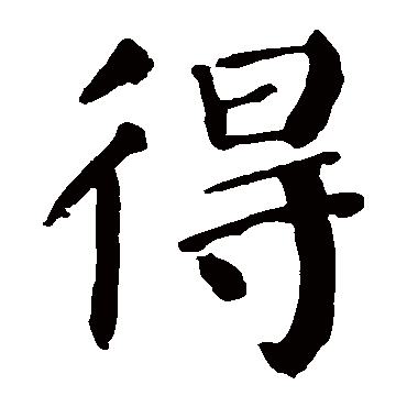 颜真卿