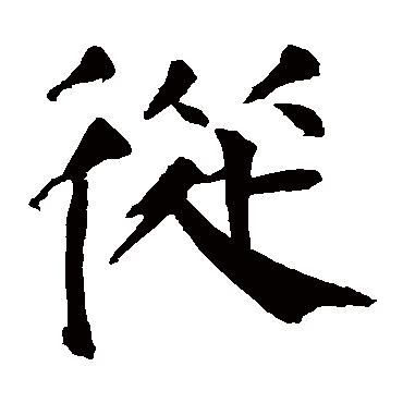颜真卿