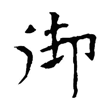 欧阳询