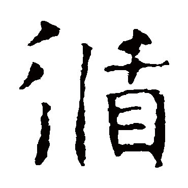 褚遂良