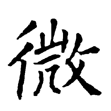 柳公权