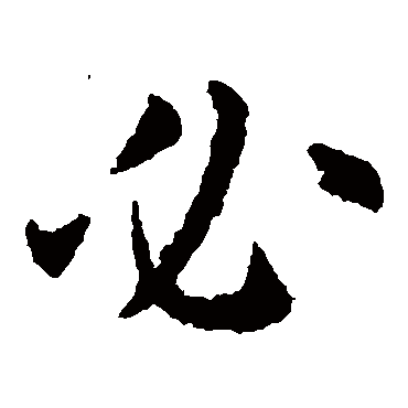 欧阳询