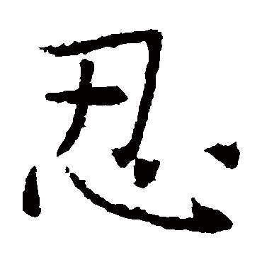 褚遂良