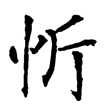 柳公权