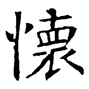 褚遂良