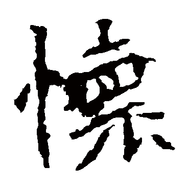 张猛龙碑