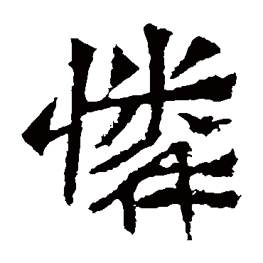 孙秋生造像