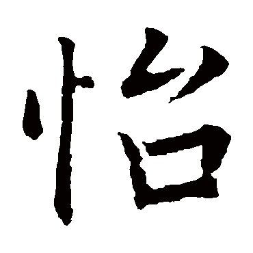 欧阳询