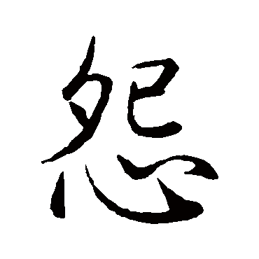 赵孟頫