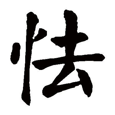 颜真卿