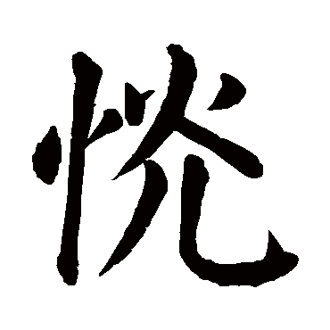 颜真卿