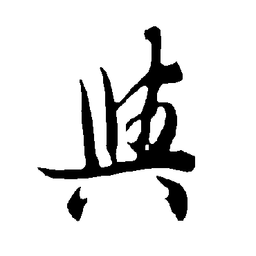 欧阳询
