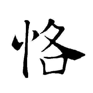 褚遂良