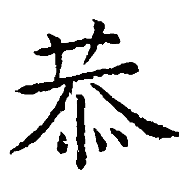 虞世南