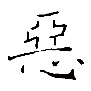 褚遂良