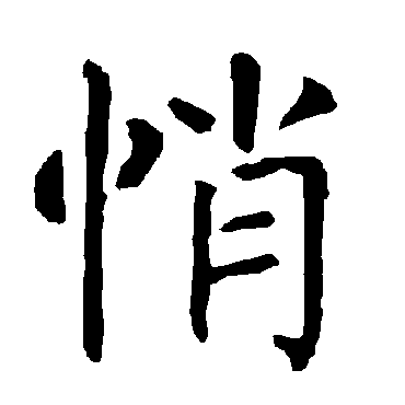 柳公权