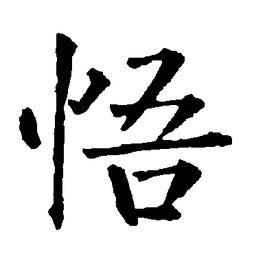 柳公权