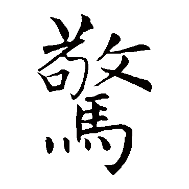 柳公权