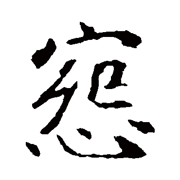 崔敬邕墓志