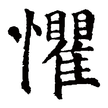 颜真卿