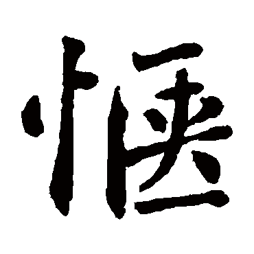 翁闓运