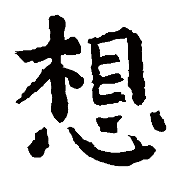 颜真卿