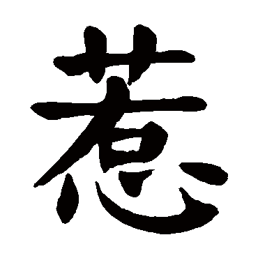 颜真卿