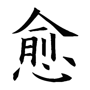欧阳询