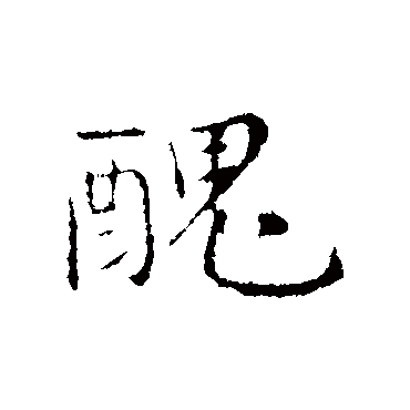 沈藻