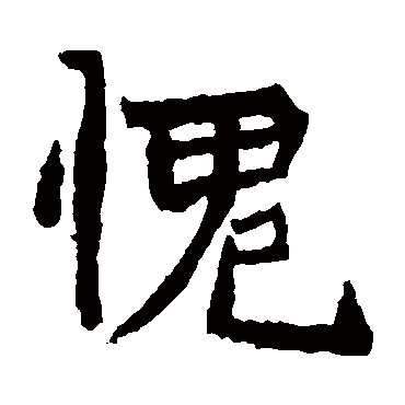 石婉墓志