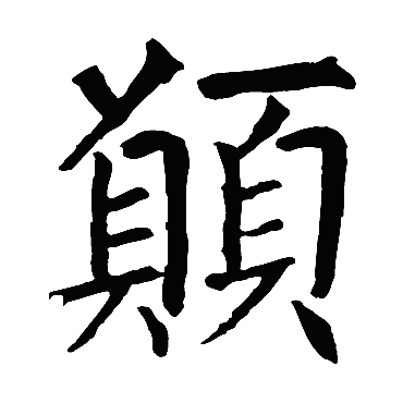 柳公权