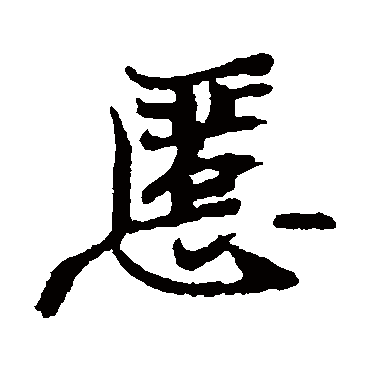 郑板桥